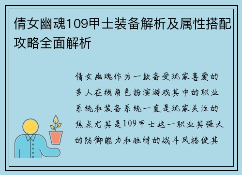 倩女幽魂109甲士装备解析及属性搭配攻略全面解析