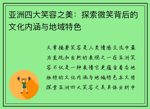 亚洲四大笑容之美：探索微笑背后的文化内涵与地域特色