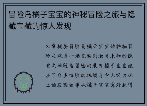 冒险岛橘子宝宝的神秘冒险之旅与隐藏宝藏的惊人发现