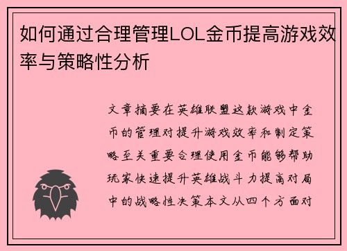 如何通过合理管理LOL金币提高游戏效率与策略性分析 如何通过合理管理LOL金币提高游戏效率与策略性分析