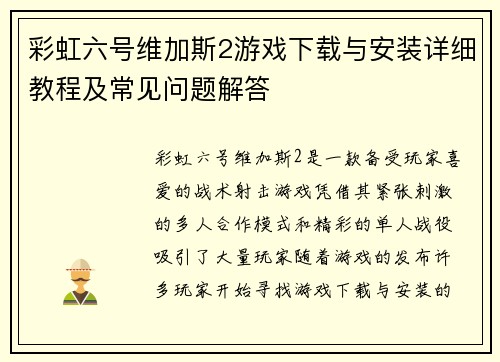 彩虹六号维加斯2游戏下载与安装详细教程及常见问题解答