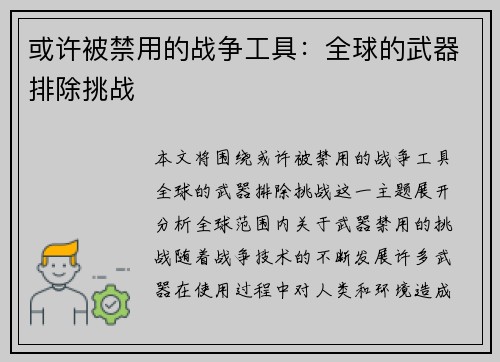 或许被禁用的战争工具：全球的武器排除挑战