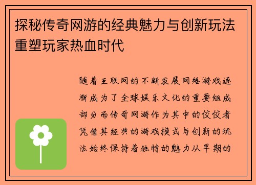 探秘传奇网游的经典魅力与创新玩法重塑玩家热血时代 探秘传奇网游的经典魅力与创新玩法重塑玩家热血时代