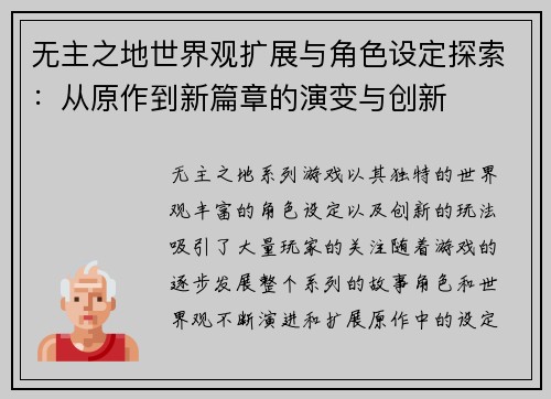 无主之地世界观扩展与角色设定探索：从原作到新篇章的演变与创新