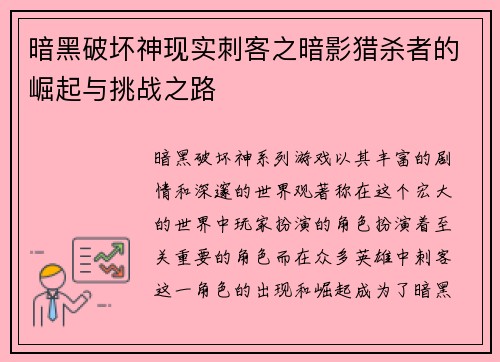 暗黑破坏神现实刺客之暗影猎杀者的崛起与挑战之路