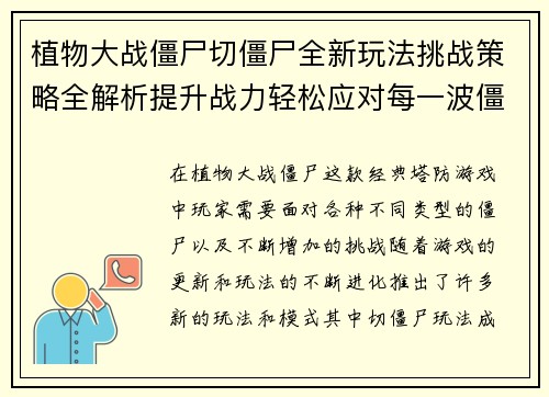 植物大战僵尸切僵尸全新玩法挑战策略全解析提升战力轻松应对每一波僵尸袭击