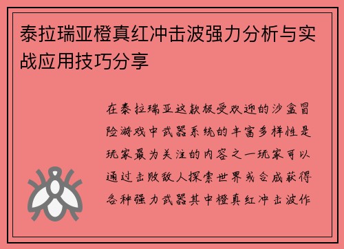 泰拉瑞亚橙真红冲击波强力分析与实战应用技巧分享