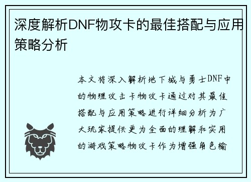 深度解析DNF物攻卡的最佳搭配与应用策略分析