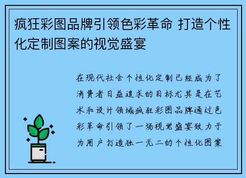 疯狂彩图品牌引领色彩革命 打造个性化定制图案的视觉盛宴