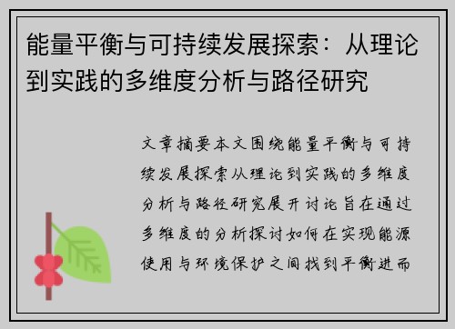 能量平衡与可持续发展探索：从理论到实践的多维度分析与路径研究