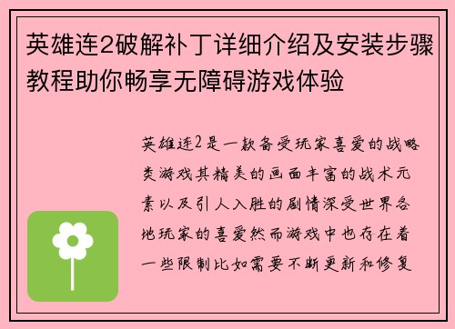 英雄连2破解补丁详细介绍及安装步骤教程助你畅享无障碍游戏体验