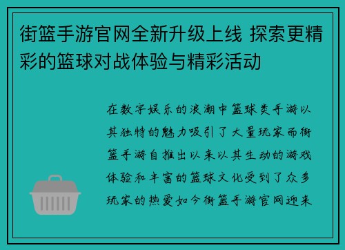 街篮手游官网全新升级上线 探索更精彩的篮球对战体验与精彩活动