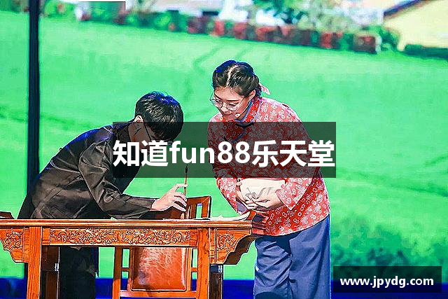 知道fun88乐天堂