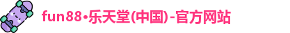 fun88乐天堂